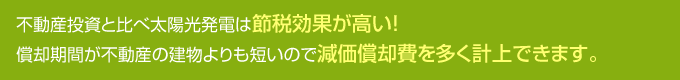 圧倒的な節税効果！