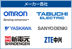 メーカー各社